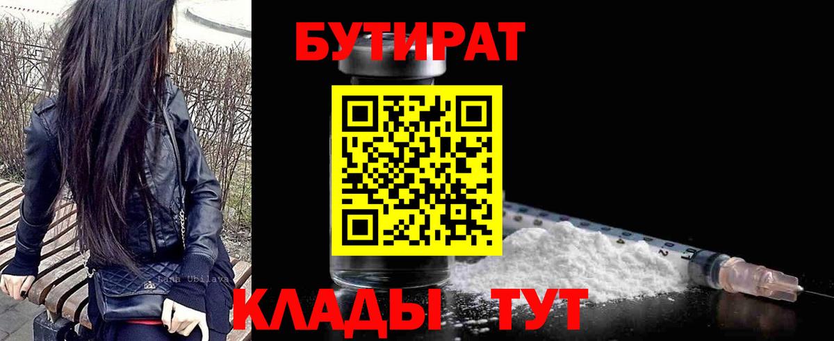 Бутират  Вход с VPN  Тавда  БУТИРАТ вода 