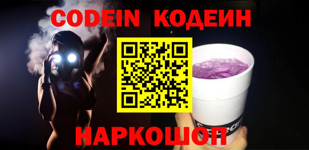 Codein Purple Drank  Вход с VPN  Кодеиновый сироп Lean напиток Lean (лин)  Тавда 